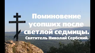 Поминовение усопших после светлой седмицы. Святитель Николай Сербский.