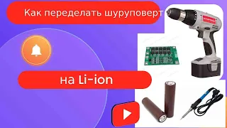 Как переделать шуруповерт на Li-ion