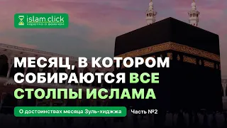 Вчера начался месяц, в котором собираются все столпы Ислама. Что делать верующим? Абу Яхья Крымский