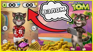 Взлом игры MY TALKING TOM без рут прав 2021. Как взломать игру мой говорящий том без рут прав 2021.