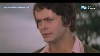 Моя любовь на третьем курсе (Казахфильм, 1976)