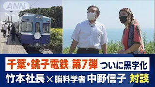 崖っぷち銚電 遂に黒字化！中野信子が名物社長の脳内を分析【限界鉄道・銚子電鉄＃7】(2022年8月5日)