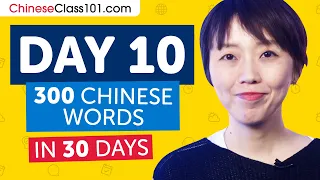 Day 10: 100/300 | Learn 300 Chinese Words in 30 Days Challenge