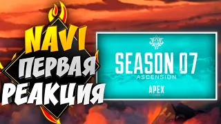 Первая реакция на трейлер игрового процесса сезона 7 «Вознесение» APEX LEGENDS | NAVI 9impulse