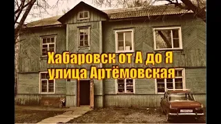 "Хабаровск от А до Я"  Ул. Артёмовская