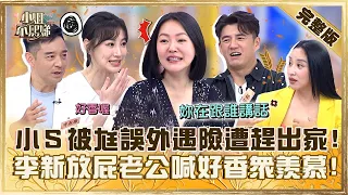 真實版「淚之女王」？小Ｓ被尪誤以為外遇險遭「趕出家門」！李新放屁老公喊好香眾羨慕：真的是愛情！【#小姐不熙娣】20240523 完整版 EP565 阿布 安歆澐