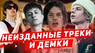 СЛИТЫЕ НЕ ВЫШЕДШИЕ ТРЕКИ И ДЕМКИ PHARAOH, ДЖИЗУС, FACE, LIZER И ДР/КАК РЭПЕРЫ ЧИТАЮТ БЕЗ ОБРАБОТКИ?