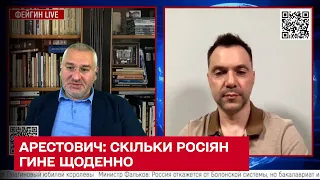 😱❌ АРЕСТОВИЧ: До 450 бійців РФ щоденно гинуть, на Росії кажуть - 0