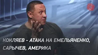 Кокляев - атака на Емельяненко, Сарычев, Америка