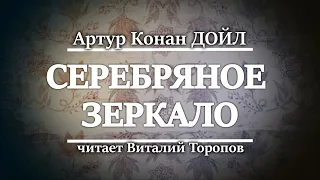 Артур Конан Дойл. Серебряное зеркало.