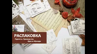 РАСПАКОВКА. Раритеты. Транжирство. Приз от Мускари.