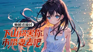 《师娘求放过：下山去祸害你未婚妻吧》第1-280集 🔥一针医，能治百病，一针毒，杀敌无形！　　下山报仇，准备顺带娶个媳妇儿的洛天，却为了完成妩媚师父的赌约，意外成了美艳总裁的贴身保镖！