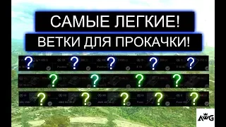 ТОП 3 ВЕТКИ КОТОРЫЕ КАЧАЮТСЯ БЫСТРЕЕ И ЛЕГЧЕ ВСЕХ ОСТАЛЬНЫХ В WOT BLITZ