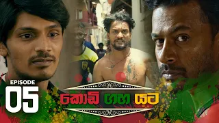 Kodi Gaha Yata | Episode 05 - (2023-03-18) | ITN