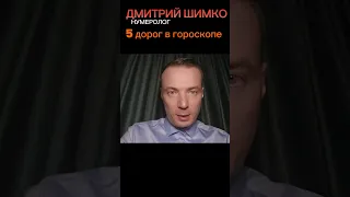 "Выход из отношений через любовный треугольник" / ДМИТРИЙ ШИМКО / #нумеролог dmitriy-shimko.ru