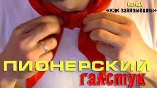 КАК ЗАВЯЗАТЬ ПИОНЕРСКИЙ ГАЛСТУК за 30 секунд/КРУПНЫМ ПЛАНОМ