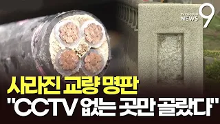 구리 가격 뛰자 교량 명판 절도 기승…"CCTV 없는 곳만 골랐다"