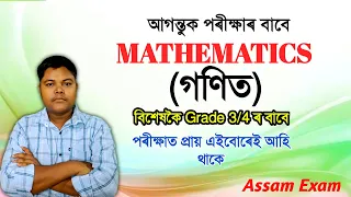 (গণিত) Mathematics for Grade 3 and Grade 4 ADRE 2023 || Bitul Nath || Assam Exam