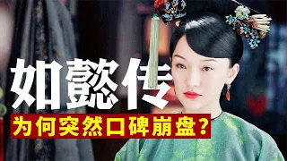 看了如懿传原著才知道，把如懿从黑莲花改成圣母，是该剧最大败笔【后宫冷婶儿】