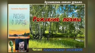 К. Паустовский. Рождение поэмы - чит. Александр Водяной