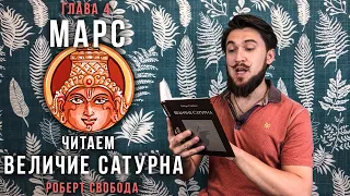 МАРС - Читаем Величие Сатурна / Мангала - Р.Свобода - Кир Сабреков