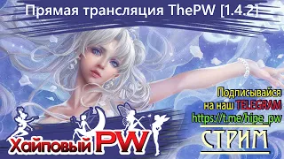 ⭐Perfect World 💕 ThePW Nexus [1.4.2+]: Ползем варом к 70 | Стрим #145⭐