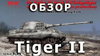 Обзор Tiger B - немецкий тяжелый танк, модель ICM 1/35 (Review King Tiger II tank model ICM 1:35)