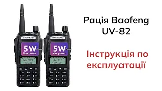 Рація Baofeng UV-82 інструкція по експлуатації