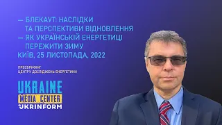 Блекаут: наслідки та перспективи відновлення. Як українській енергетиці пережити зиму