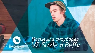 Видео обзор : сноубордические маски VZ Sizzle и VZ  Beefy