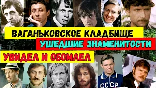 Крымчанин в Москве.Ваганьковское кладбище.Ушедшие знаменитости.MOSCOW.Vagankovskoye cemetery