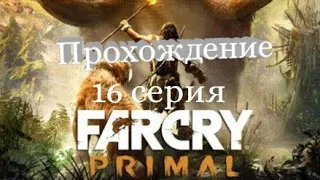 Прохождение Far Cry: Primal. 16 серия. Штурм форта Изила на мамонте! Маска Крати.