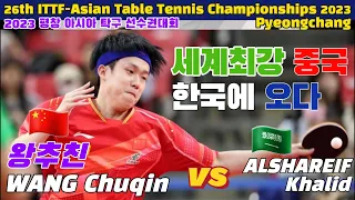 왕추친 WANG Chuqin(CHN) vs ALSHAREIF Khalid(KSA) | 26th ITTF-ATTU ATTC Pyeongchang 2023