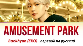 Baekhyun (EXO) - Amusement Park ПЕРЕВОД НА РУССКИЙ (рус саб)