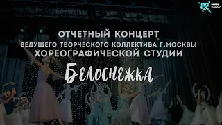 Отчетный концерт Ведущего творческого коллектива г. Москвы хореографической студии "Белоснежка"