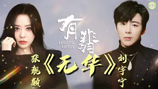 《无华》歌词版🎵张靓颖、刘宇宁演唱【高品质音质•动态歌词lyrics】Legend Of Fei OST～FULL OST电视剧《有翡》片尾曲