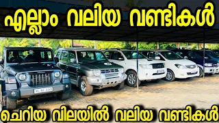 ചെറിയ വിലയിൽ കുറെ വലിയ വണ്ടികൾ.. BEST USED CARS