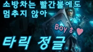 타릭 정글, 소방차는 빨간불에도 멈추지 않아 Boy♂♥ (Taric Jungle) - 똘킹 게임영상