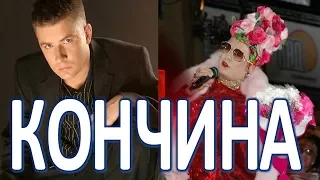 Андрей Данилко объявил о кончине Верки Сердючки!