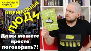 📚🚂Прочитано || 👨👩«Нормальные люди» Салли Руни