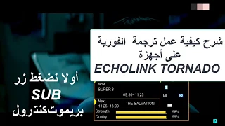 شرح خاصية الترجمة على اجهزة الايكولينك Echolink Tornado
