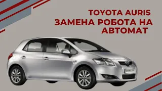 TOYOTA AURIS замена робота/ркпп на автомат! Не ремонтируйте проблемный РОБОТ обзор от АКПП-ЕКБ