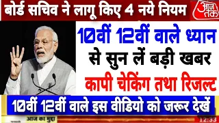 बोर्ड ने जारी किये 4 नये नियम । कापी कैसे चेक होती है। 2024 Board exam ki copy kaise check ✅ hoti h