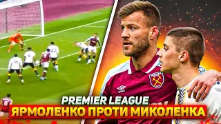 ЯРМОЛЕНКО ЗІГРАВ ПРОТИ МИКОЛЕНКА В АПЛ | Ось що показали українці в матчі ВЕСТ ХЕМ – ЕВЕРТОН