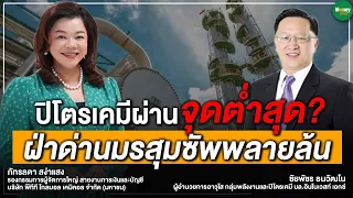 ปิโตรเคมีผ่านจุดต่ำสุด? ฝ่าด่านมรสุมซัพพลายล้น - Money Chat Thailand