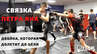 СВЯЗКА ПЕТРА ЯНА | Двойка, которая долетит до цели