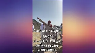 Пещера в которой пророк صلى الله عليه وسلم получил первое откровение @dr_mohamadhamed ​