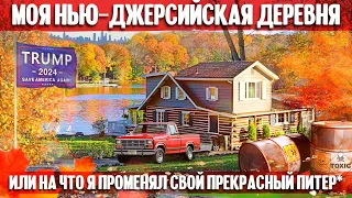 Моя нью-джерсийская деревня, или на что я променял свой прекрасный Питер