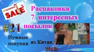 AliExpress Распаковка 7 интересных посылокНужные покупки из КитаяАнна Анлика