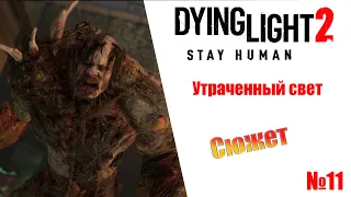 Dying Light 2 Stay Human Утраченный свет (сюжет) Прохождение без комментариев